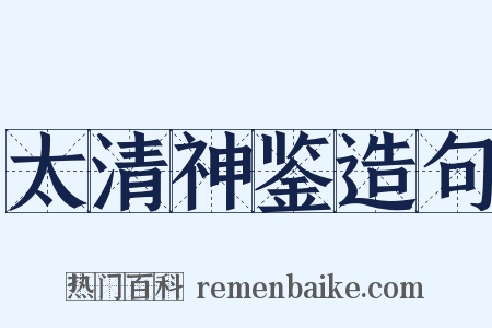 太清神鉴造句是什么意思的图片